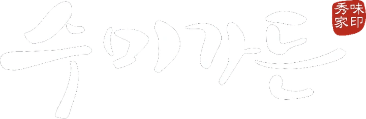 수미가든